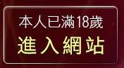 本人已滿18歲，離開AV秀視訊網